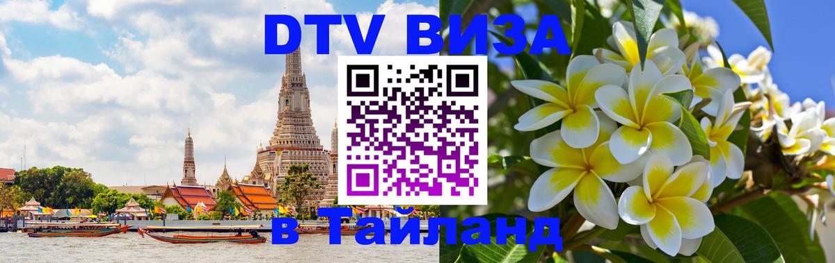 Купить DTV визу в Таиланд 
