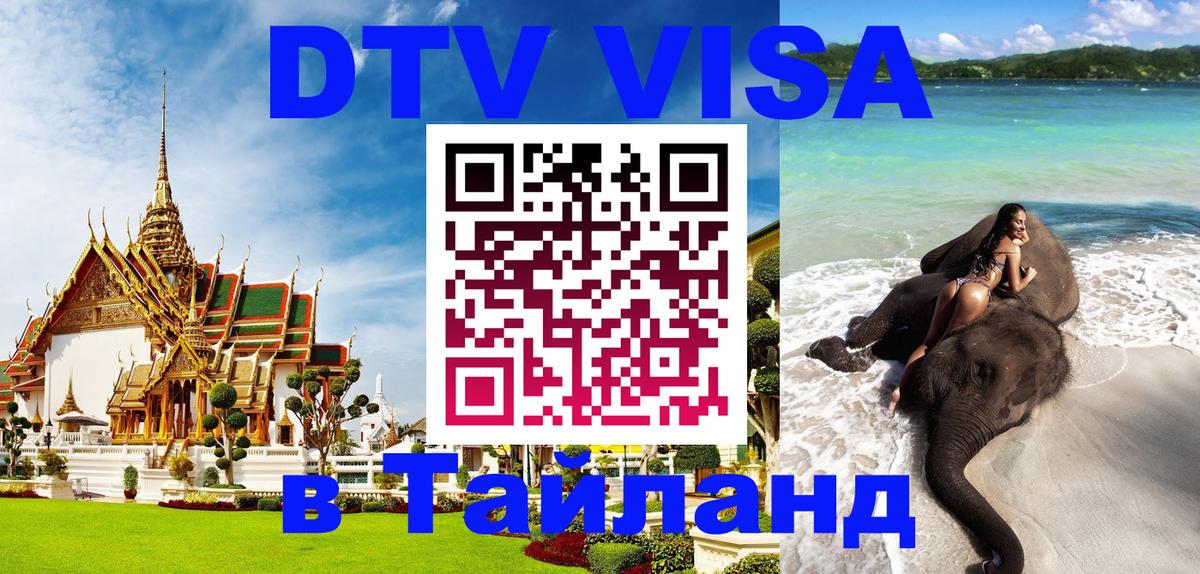 DTV Visa Thailand — прайс и условия, виза без дополнительных документов - Районг  03.10.2025 